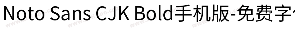Noto Sans CJK Bold手机版字体转换